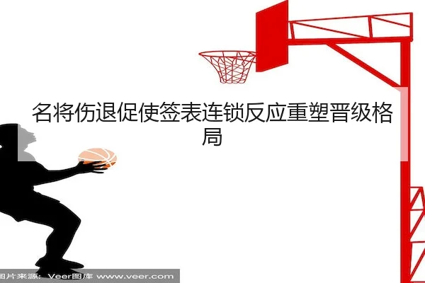 名将伤退促使签表连锁反应重塑晋级格局